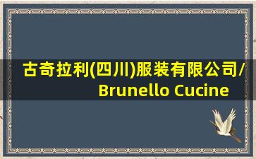 古奇拉利(四川)服装有限公司/Brunello Cucinelli